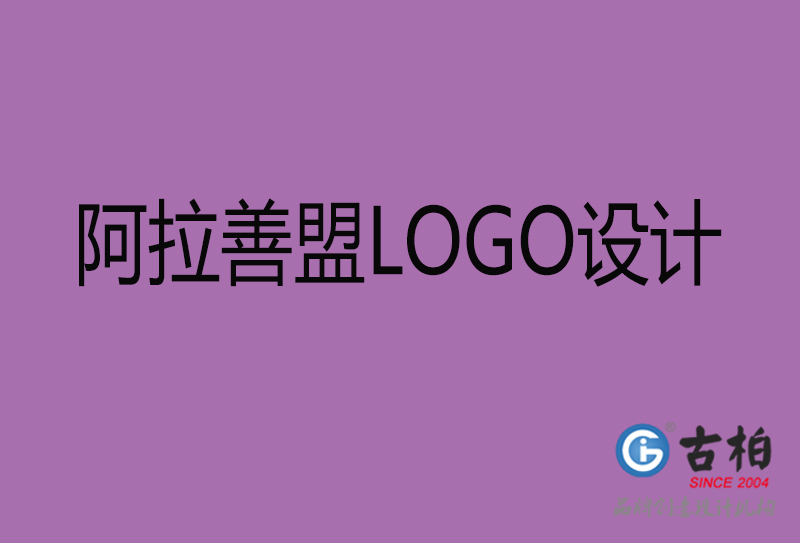 阿拉善盟標志設計-企業高端LOGO設計-阿拉善盟高端LOGO設計公司