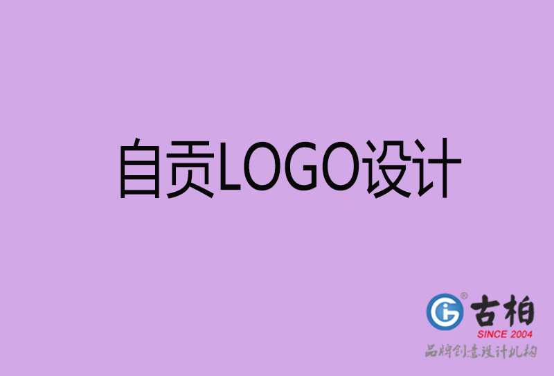 自貢品牌LOGO設(shè)計(jì)-自貢標(biāo)志設(shè)計(jì)公司