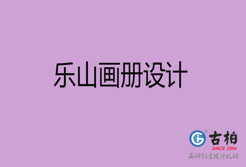 樂(lè)山宣傳冊(cè)設(shè)計(jì)-企業(yè)招商宣傳冊(cè)設(shè)計(jì)-樂(lè)山企業(yè)畫冊(cè)設(shè)計(jì)公司