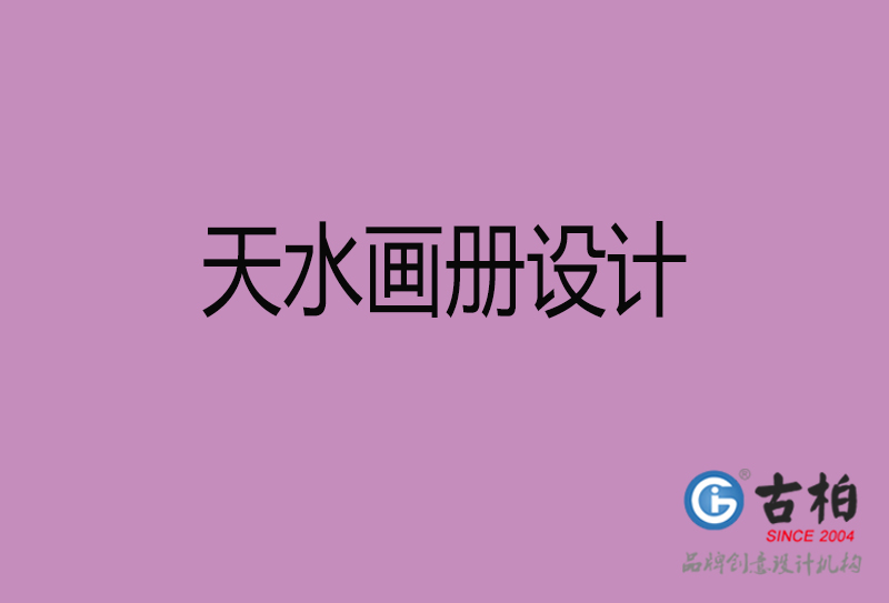 天水宣傳冊(cè)設(shè)計(jì)-企業(yè)招商宣傳冊(cè)設(shè)計(jì)-天水企業(yè)畫(huà)冊(cè)設(shè)計(jì)公司