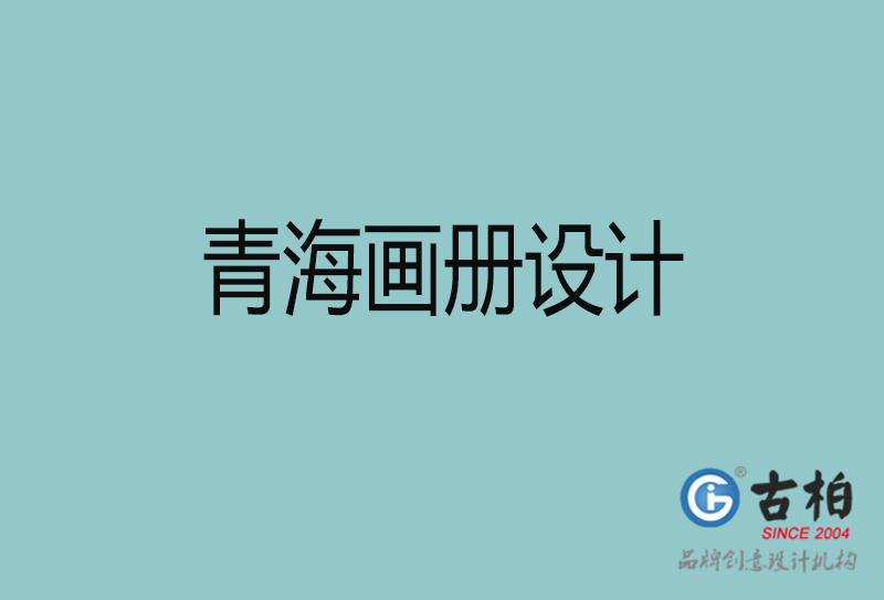 青海畫(huà)冊(cè)設(shè)計(jì)-企業(yè)畫(huà)冊(cè)印刷-青海畫(huà)冊(cè)設(shè)計(jì)公司