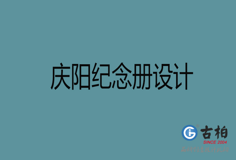 慶陽相冊設計-企業(yè)紀念冊設計-慶陽紀念相冊設計公司