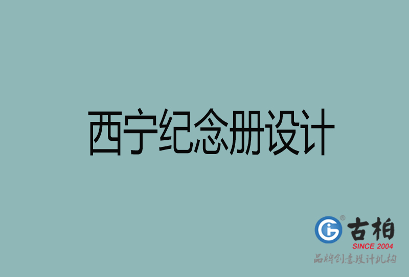 西寧紀念冊設(shè)計-西寧紀念相冊設(shè)計公司