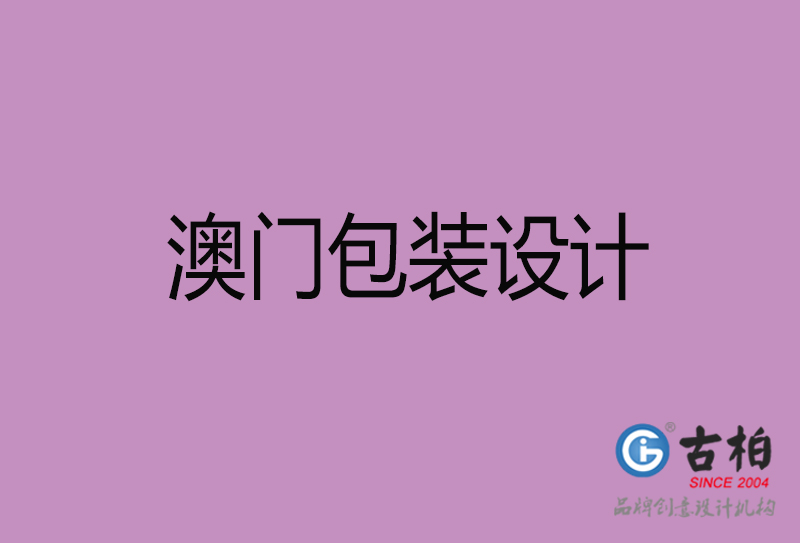 澳門產(chǎn)品包裝設計-商品包裝設計-澳門品牌包裝設計公司