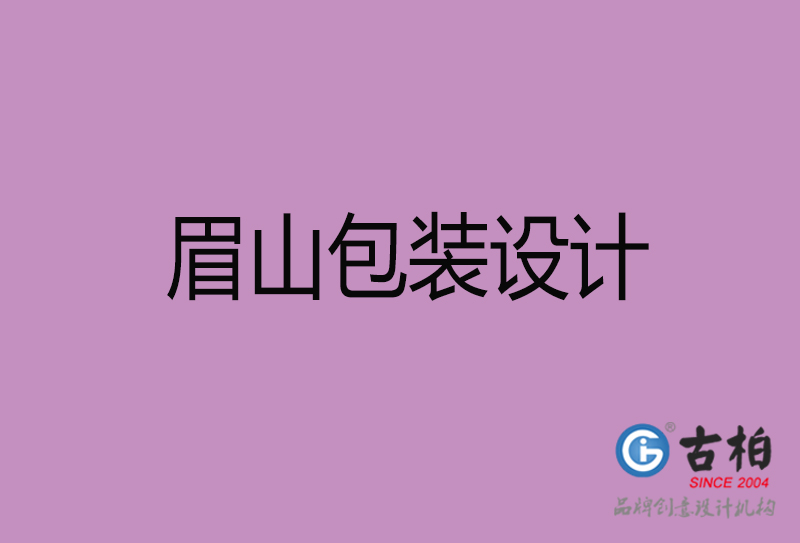 眉山產(chǎn)品包裝設(shè)計-商品包裝設(shè)計-眉山市品牌包裝設(shè)計公司