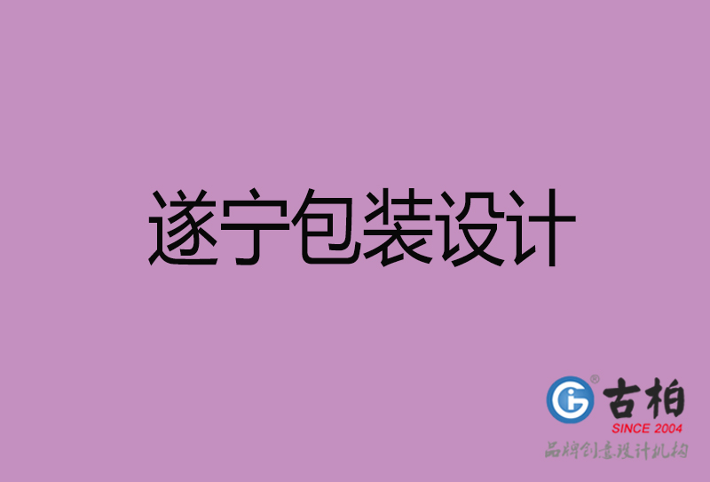 遂寧市產(chǎn)品包裝設(shè)計-遂寧品牌包裝設(shè)計公司