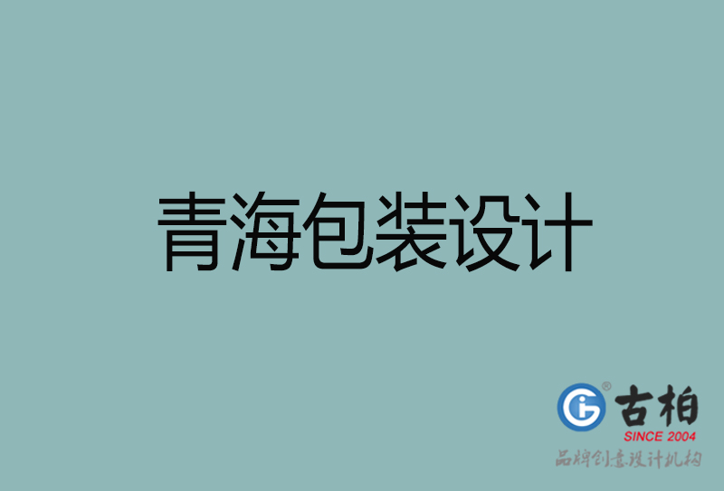 青海產(chǎn)品包裝設(shè)計(jì)-商品包裝設(shè)計(jì)-青海市品牌包裝設(shè)計(jì)公司