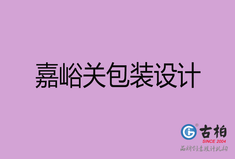 嘉峪關產品包裝設計-商品包裝設計-嘉峪關市品牌包裝設計公司