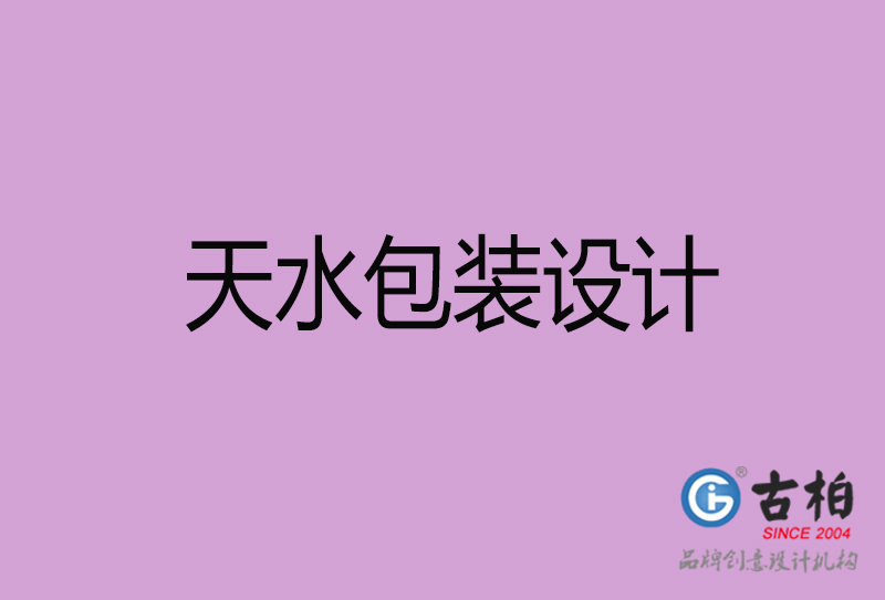 天水市產(chǎn)品包裝設(shè)計(jì)-天水品牌包裝設(shè)計(jì)公司