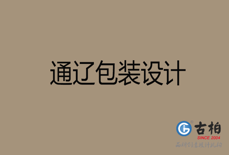 通遼市產(chǎn)品包裝設(shè)計-商品包裝設(shè)計-通遼品牌包裝設(shè)計公司