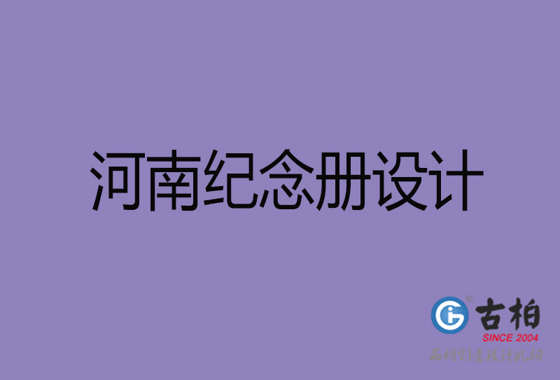 河南紀(jì)念冊(cè)設(shè)計(jì)-河南企業(yè)紀(jì)念冊(cè)設(shè)計(jì)公司