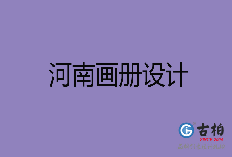 河南企業(yè)畫冊設(shè)計(jì)-河南產(chǎn)品畫冊設(shè)計(jì)公司