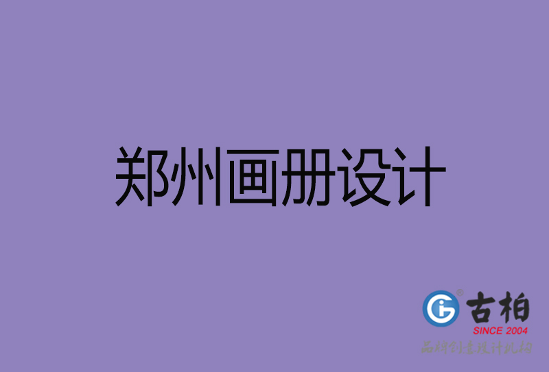 鄭州畫冊(cè)設(shè)計(jì)-企業(yè)高端畫冊(cè)設(shè)計(jì)-鄭州企業(yè)畫冊(cè)設(shè)計(jì)公司