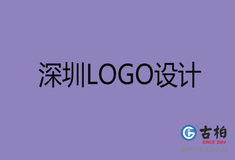 深圳市LOGO設計-深圳標志設計公司