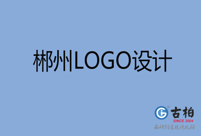 郴州文字LOGO設(shè)計-郴州創(chuàng)意LOGO設(shè)計公司