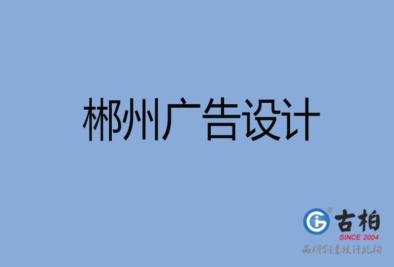 郴州廣告設(shè)計-郴州廣告設(shè)計公司