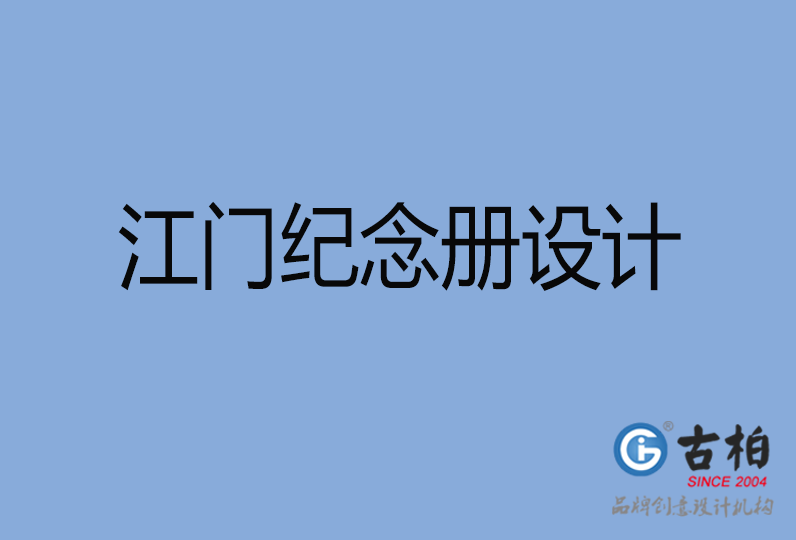 江門市紀(jì)念冊(cè)制作,江門市紀(jì)念冊(cè)定制,江門市企業(yè)紀(jì)念冊(cè)設(shè)計(jì)公司