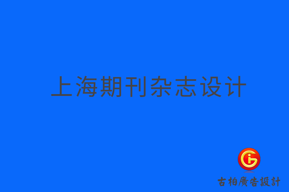 上海期刊設(shè)計(jì),上海雜志設(shè)計(jì),上海期刊雜志設(shè)計(jì)公司