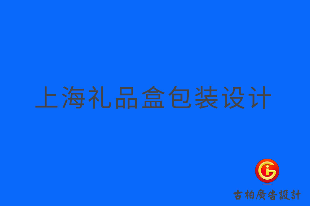 上海禮品盒包裝設(shè)計(jì),上海禮品盒包裝制作,上海禮品盒包裝設(shè)計(jì)制作公司