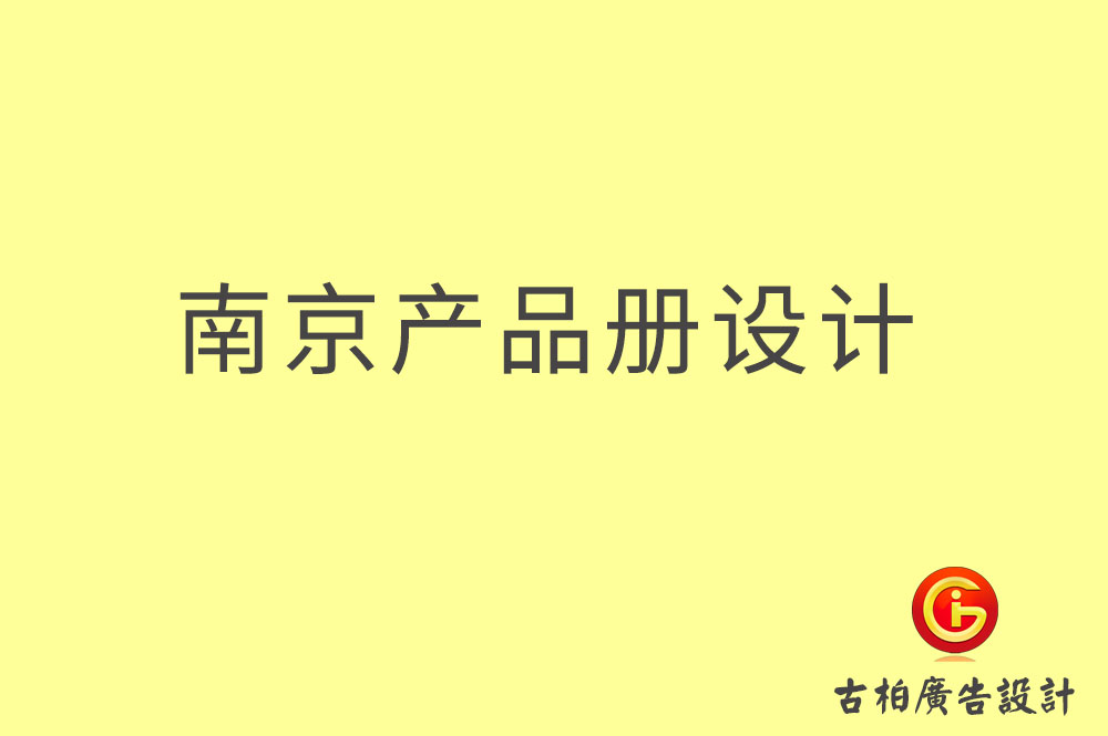 南京產品畫冊設計,南京產品畫冊設計公司