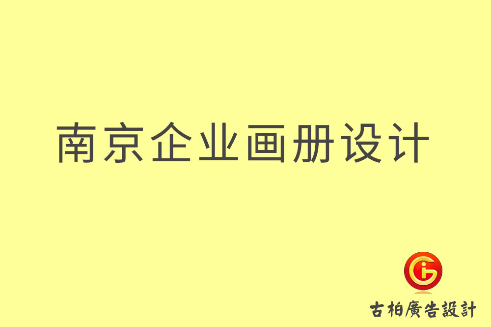 南京企業畫冊設計,南京企業畫冊設計公司