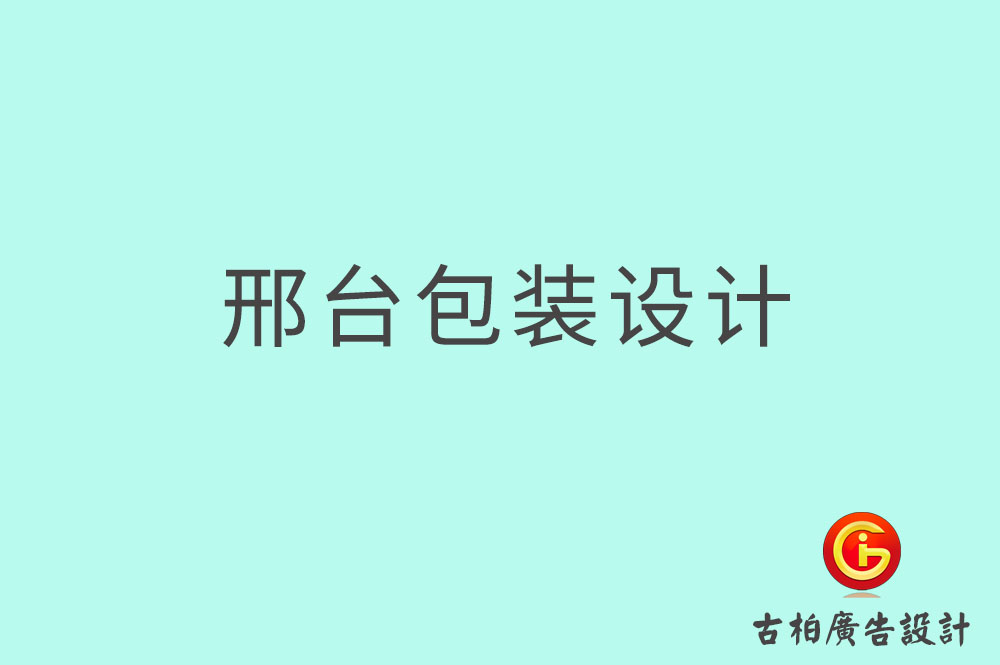 邢臺市產品包裝設計,商品包裝設計,邢臺市品牌包裝設計公司