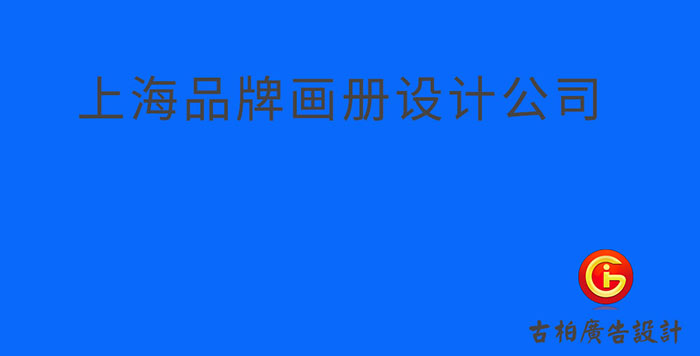 上海品牌企業(yè)冊(cè)設(shè)計(jì)-上海品牌企業(yè)畫(huà)冊(cè)設(shè)計(jì)公司