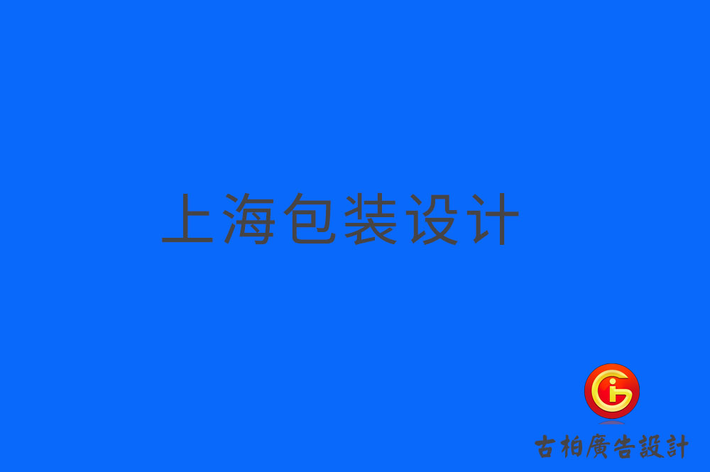 上海產(chǎn)品包裝設(shè)計(jì)-上海產(chǎn)品包裝設(shè)計(jì)公司