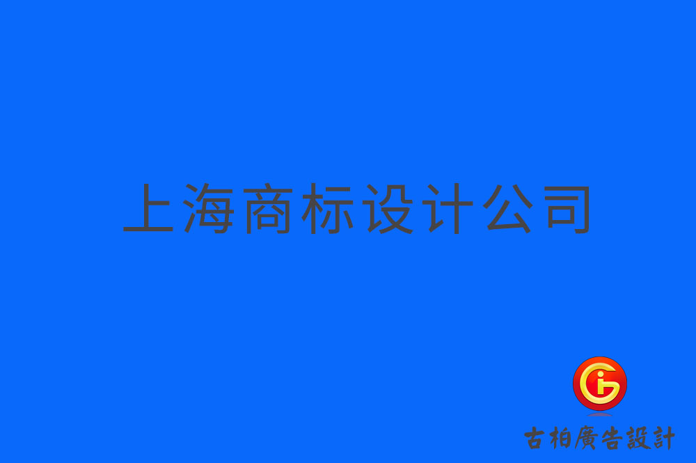 上海品牌logo設(shè)計(jì)-上海商標(biāo)設(shè)計(jì)-上海企業(yè)標(biāo)志設(shè)計(jì)公司