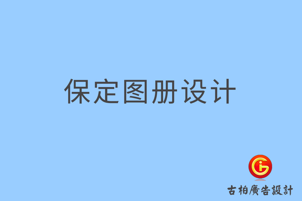 保定圖冊設計-保定圖冊設計公司