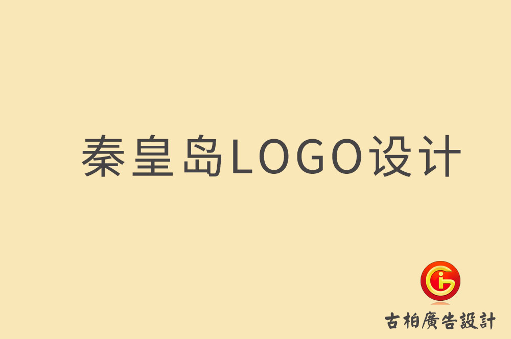 秦皇島市品牌LOGO設計-秦皇島LOGO設計公司