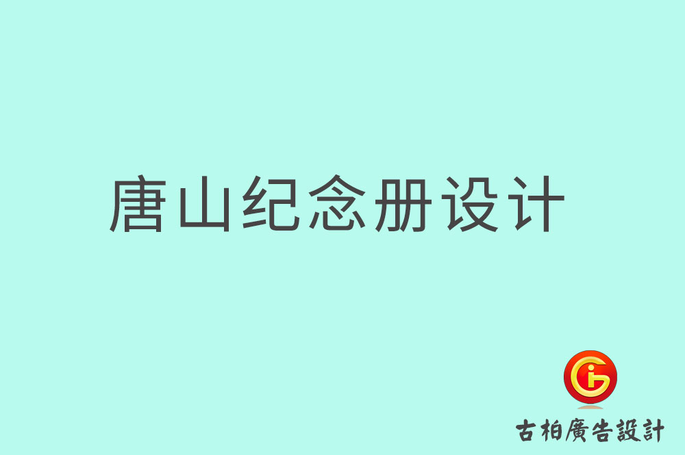 唐山市專業(yè)紀(jì)念冊(cè)設(shè)計(jì)-紀(jì)念冊(cè)定制-唐山企業(yè)紀(jì)念冊(cè)設(shè)計(jì)公司