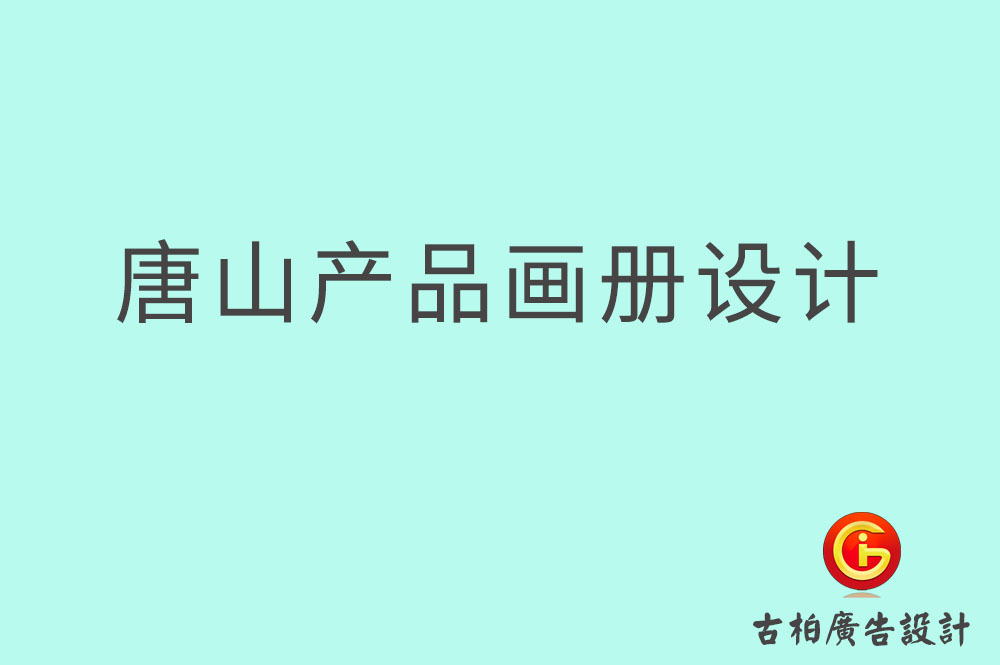 唐山產(chǎn)品畫(huà)冊(cè)設(shè)計(jì)-唐山產(chǎn)品畫(huà)冊(cè)設(shè)計(jì)公司