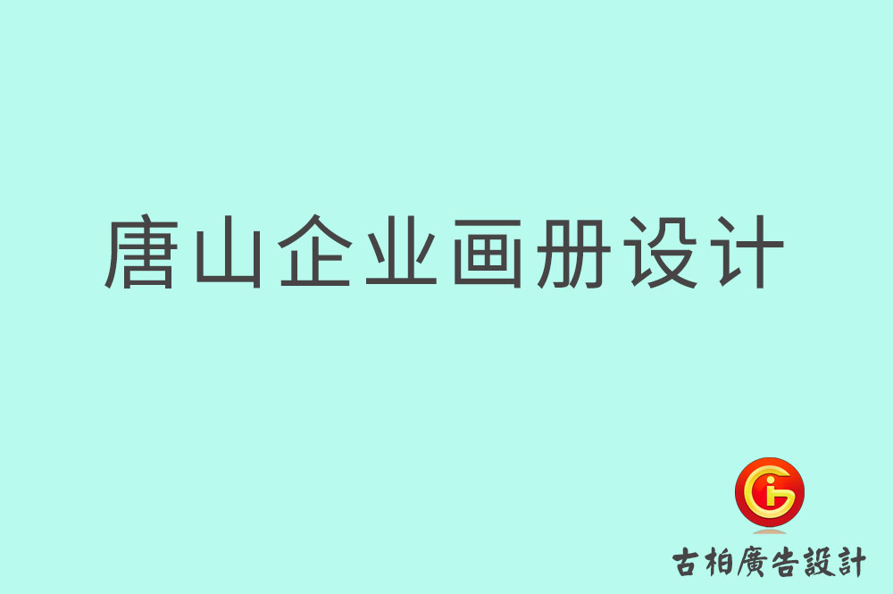 唐山市企業(yè)宣傳設(shè)計(jì)-唐山市企業(yè)畫(huà)冊(cè)設(shè)計(jì)公司