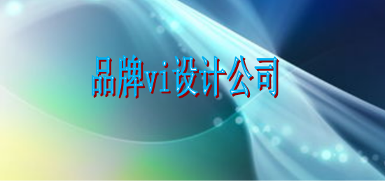 哪里有標識系統設計要求有哪些?